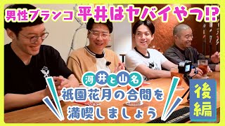 #2 【河井と山名】祇園花月の合間を満喫しましょう 後編