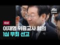 [속보] 이재명 대표 '위증교사 혐의' 1심서 무죄 선고 / JTBC News