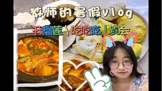 小县城vlog｜五年教师情侣约会日常～没想到今天还有小惊喜