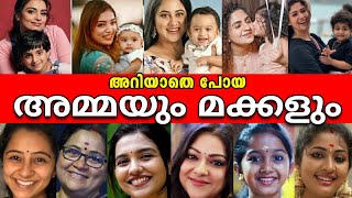 ഞെട്ടിപ്പോകും🙆‍♀️ അറിയപ്പെടാതെ പോയ മലയാള നടിമാരുടെ കുട്ടികൾ😮😮- REAL LIFE KIDS of Malayalam Actresses