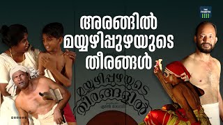 അരങ്ങിൽ മയ്യഴിപ്പുഴയുടെ തീരങ്ങൾ | ‘Mayyazhipuzhayude Theerangalil’ | Writer M Mukundan | The Play