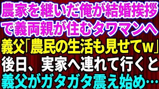 【スカッとする話】結婚挨拶で義両親が住む高級タワマンへ行くと、農家の俺を見下す義父「農民の生活も見せてよw」→後日、お望み通り義両親を実家へ連れて行った結果【修羅場】