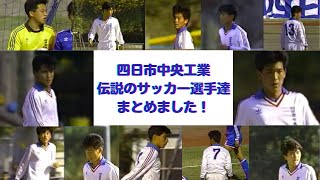 四日市中央工業ファン必見　1989年　名選手＆好プレー特集