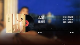 蔣麗萍 Agnes Chiang–念記 (1986)【動態歌詞 Lyrics】♫