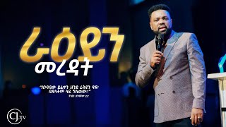 |ራዕይን መረዳት| part Two| APOSTLE TAMRAT TAREKEGN| WORD OF GOD |