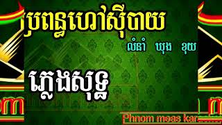 ប្រពន្ធហៅស៊ីបាយ ឃុង ខុយ ភ្លេងសុទ្ធ-