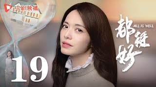 All is Well - EP 19 [Yao Chen, Ni Dahong, Guo Jingfei]