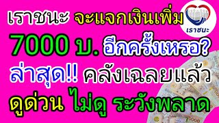 เราชนะ จะแจกเงินเพิ่มอีก 7,000 บาท อีกครั้งเหรอ? ล่าสุด!! คลังเฉลยแล้ว ดูด่วน!! ไม่ดู ระวังพลาด