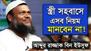 স্ত্রী সহবাসের এসব নিয়ম মানবেন না আব্দুর রাজ্জাক বিন ইউসুফ | Shaikh Abdur Razzak Bin Yousuf New Waz