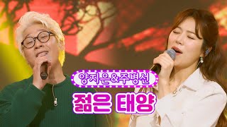 【클린버전】 양지은\u0026주병선 - 젊은 태양 ❤화요일은 밤이 좋아 21화❤ TV CHOSUN 220426 방송