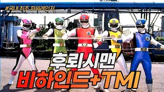 지구방위대 후뢰시맨 비하인드+TMI!