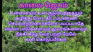 #காலைஜெபம் #உன்#வேதனைகளை#நீக்கி#கீழே#வேர்பற்றி#மேலே#கனி#கொடுக்க#வைப்பார்