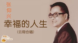 张仰兴 Jackson Teo - 幸福的人生 《官方完整版 MV 》