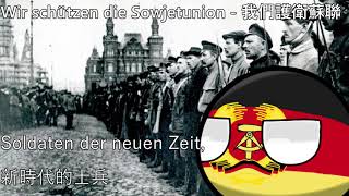 Wir schützen die Sowjetunion - 我們護衛蘇聯