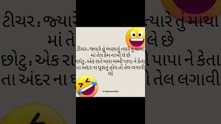 ટીચર : જ્યારે હું ભણાવું ત્યારે તું માથા માં તેલ કેમ નાખી લે છેછોટુ : એક રાતે મારા મમ્મી પાપા ને