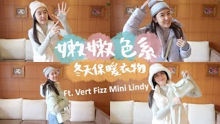 嫩嫩色秋冬保暖外套毛帽❄️ft. Hermes氣泡綠Mini Lindy🧚冬天最實穿💚