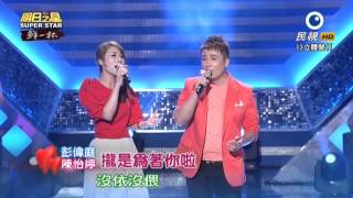 20150815 明日之星 SuperStar 陳怡婷+彭偉庭 攏是為著你啦