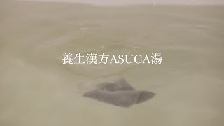 自宅で本格薬湯の楽しみ方 〜養生漢方ASUCA湯  by wamaitri〜