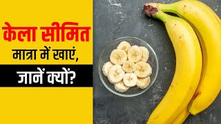 ऐसे केला खाएंगे तो मिलेंगे आपको लाजवाब फायदे_Banana benefits