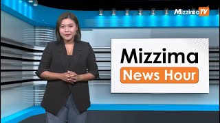 နိုဝင်ဘာလ ၁၅ ရက်၊  မွန်းတည့် ၁၂ နာရီ Mizzima News Hour မဇ္စျိမသတင်းအစီအစဥ်