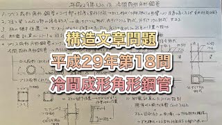 【構造設計一級建築士が過去問解説】一級建築士　構造文章問題　平成29年第18問　冷間成形角形鋼管をわかりやすく解説