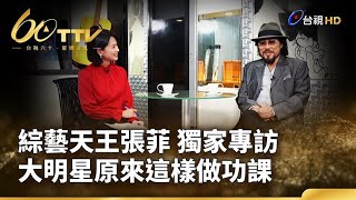綜藝天王張菲 獨家專訪 訪談大明星原來這樣做功課 | 台視60 璀璨年代