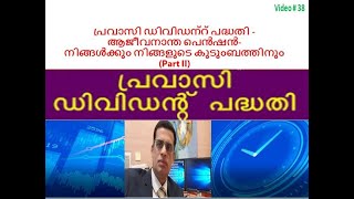 പ്രവാസി ഡിവിഡന്റ് പദ്ധതി   Pravasi Dividend Scheme – Life long Guaranteed pension (Part II)