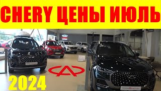 CHERY ЦЕНЫ ИЮЛЬ 2024