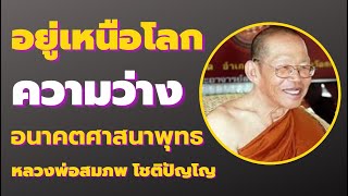 จิตอยู่เหนือโลก ความว่าง อนาคตศาสนาพุทธ เสียงธรรม หลวงพ่อสมภพ โชติปัญโญ