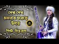 দেখ দেখ মনরায় হয়েছে উদয় || শিল্পী : নিতু বালা || Dekho dekho monray || Singer : Nitu Bala ||