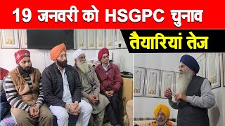 19 जनवरी को होने है HSGPC चुनाव, गली नुक्कड़ में हो रही है छोटी-छोटी बैठक