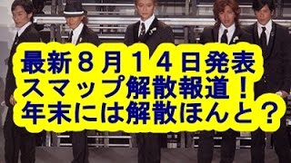 ８月１４発表スマップついに、事実上解散