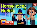Hansel ಮತ್ತು Gretel (Hansel and Gretel) - ChuChu TV Kannada Fairy Tale Stories for Kids