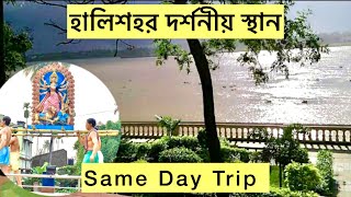 New Weekend Destination Near Kolkata| Swami Nigomananda Ashram Halisahar|Day Tour Halisahar