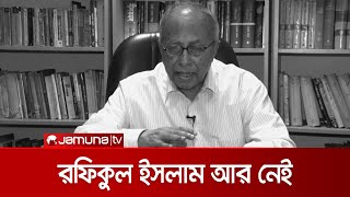 একুশে পদকপ্রাপ্ত জাতীয় অধ্যাপক রফিকুল ইসলাম আর নেই | Rafiqul Islam