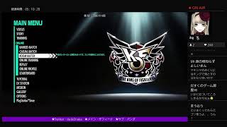 【PS4】プレイ7日目！KOF15!!!師弟杯に向けて頑張る！！【2023/2/4】