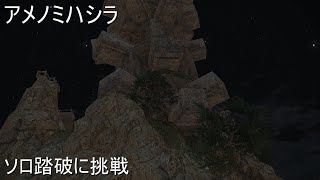 FF14/実況 ソロ踏破に挑戦 アメノミハシラ ファイナルファンタジーXIV