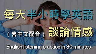 🎧保母級聽力訓練｜讓英文聽力暴漲的練習方式：談論情感｜結合中文解說｜快速提升英文理解能力｜半小时英语｜Half Hour English: Talking about Emotions