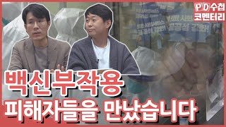 [PD수첩 코멘터리] '위드코로나' 백신 그 후, 신뢰의 균열_MBC 2021년 11월 23일 방송