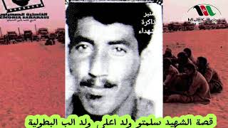 قصة بطولية بطلها الشهيد سلمتو ولد اعلي ولد الب