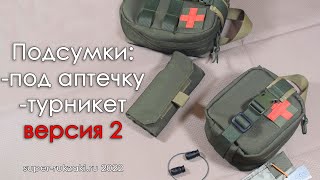 Обзор вторых версий: подсумок под турникет, аптечка на 1,5л., аптечка на 2,5л.