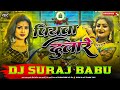 पियवा दुलारे Piyawa Dulare Karishma Kakkar Hard Vibration Mixx Dj Suraj Babu BassKing