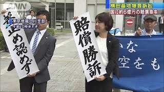 国側に約6億円の賠償命令　横田基地“爆音”訴訟(17/10/11)