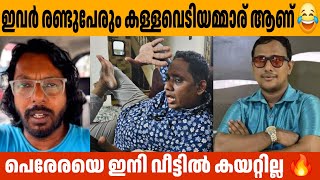 ഇവർ രണ്ടുപേരും കള്ളവെടിയമ്മാര് ആണ് 😂 Alin Jose Perera Chekuthan Aarattuannan  Issue