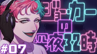 【朝ラジオ】ジョー・力一の深夜32時 #07【にじさんじ】