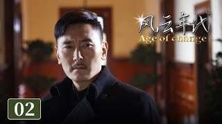 Age of change EP02（ZhangYi,Xu Baihui）