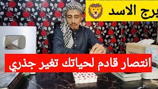 برج الاسد 🦁 قراءه روحانية خطيره