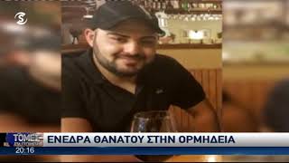 Ενέδρα Θανάτου στην Ορμήδεια