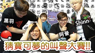 你能猜到幾個！猜猜寶可夢叫聲大賽！feat. 黑羽、Shinn Channel、阿晉