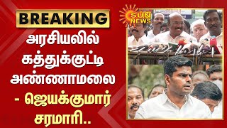 Breaking | அரசியலில் கத்துக்குட்டி அண்ணாமலை - Jayakumar சரமாரி.. | Jayakumar | Annamalai | Sun News